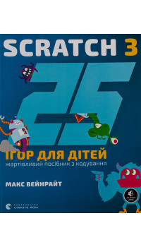 Макс Вейнрайт. 25 ігор для дітей. Scratch 3